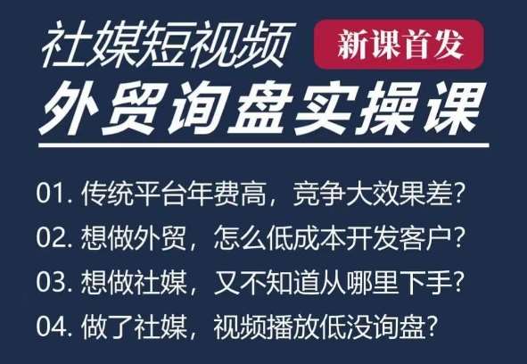 五大社媒·短视频获客线上课(TK/INS/FB/YTB/视频号)，B2B外贸工厂短视频线上班汇创网-网创项目_汇创网_中创网_福缘网_冒泡网_网创项目平台汇创网