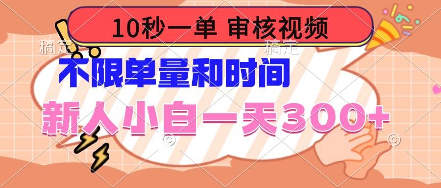 （14093期）10秒一单，审核视频 ，不限单量时间，新人小白一天300+汇创网-网创项目_汇创网_中创网_福缘网_冒泡网_资源整合平台汇创网