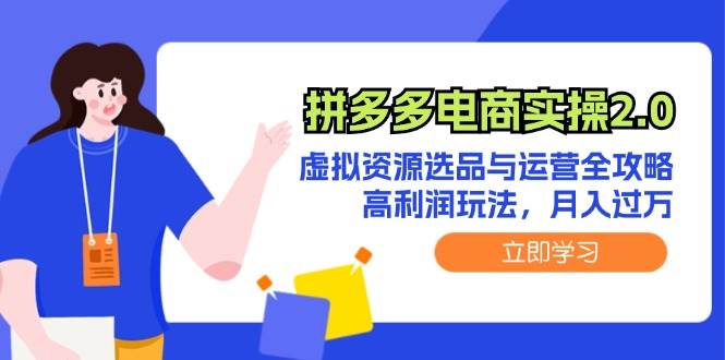 拼多多电商实操2.0：虚拟资源选品与运营全攻略，高利润玩法，月入过万汇创网-网创项目_汇创网_中创网_福缘网_冒泡网_资源整合平台汇创网