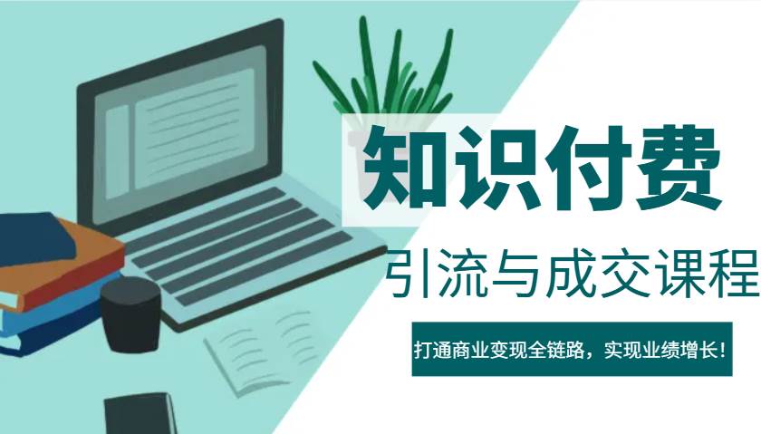 IP合伙人知识付费虚拟项目，引流与成交课程，打通商业变现全链路，实现业绩增长！汇创网-网创项目_汇创网_中创网_福缘网_冒泡网_资源整合平台汇创网