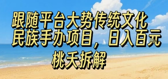 跟随平台大势传统文化民族手办项目，操作非常简单，日入1张汇创网-网创项目_汇创网_中创网_福缘网_冒泡网_网创项目平台汇创网