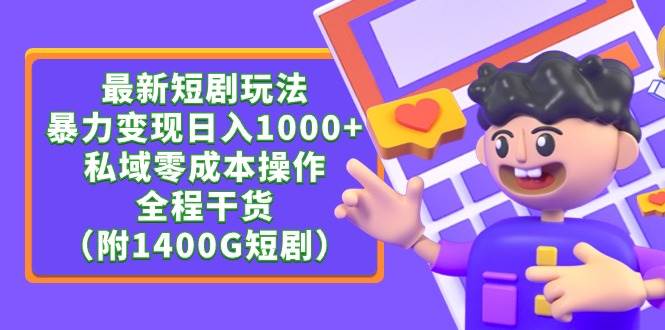 最新短剧玩法，暴力变现日入1000+私域零成本操作，全程干货（附1400G短剧）汇创网-网创项目_汇创网_中创网_福缘网_冒泡网_资源整合平台汇创网