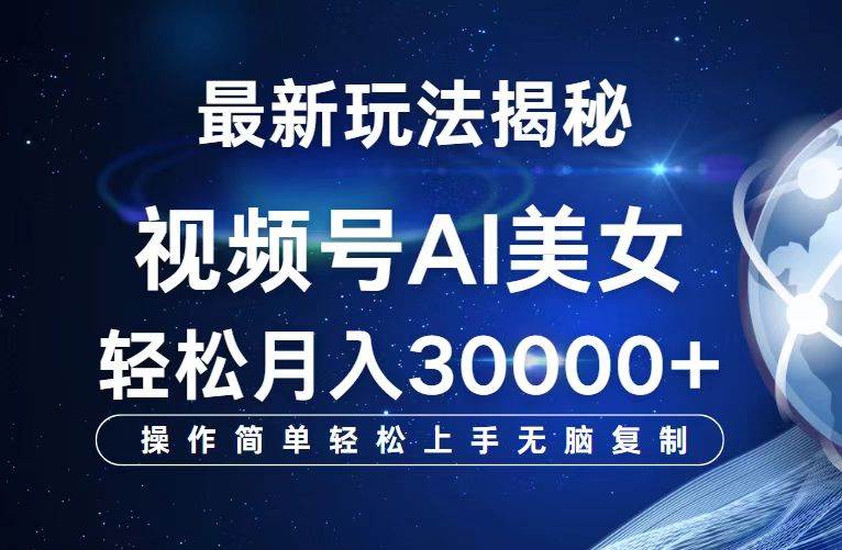 （12410期）视频号最新玩法解析AI美女跳舞，轻松月入30000+汇创网-网创项目_汇创网_中创网_福缘网_冒泡网_资源整合平台汇创网