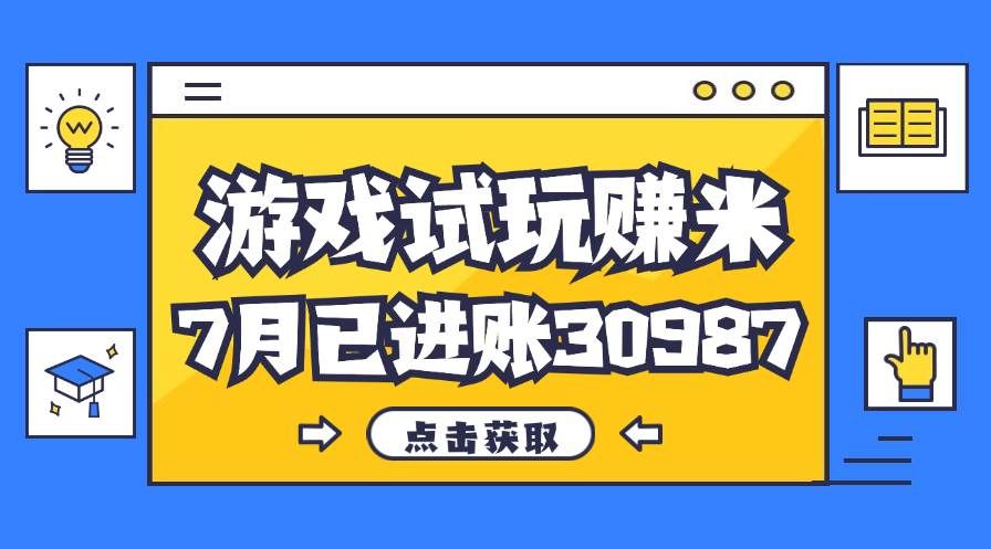 （12050期）热门副业，游戏试玩赚米，7月单人进账30987，简单稳定！汇创网-网创项目_汇创网_中创网_福缘网_冒泡网_资源整合平台汇创网