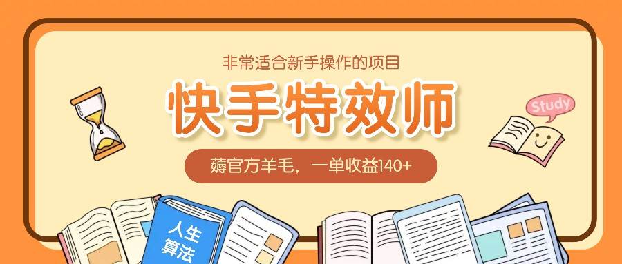 非常适合新手操作的项目：快手特效师，薅官方羊毛，一单收益140+汇创网-网创项目_汇创网_中创网_福缘网_冒泡网_资源整合平台汇创网