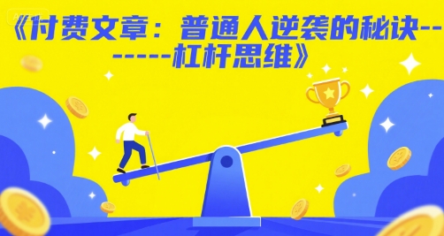 付费文章：普通人逆袭的秘诀——杠杆思维汇创网-网创项目_汇创网_中创网_福缘网_冒泡网_资源整合平台汇创网