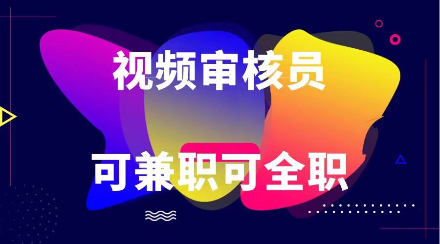 可全职可兼职 纯绿色合法合规视频审核员  日赚100-无上限汇创网-网创项目_汇创网_中创网_福缘网_冒泡网_资源整合平台汇创网