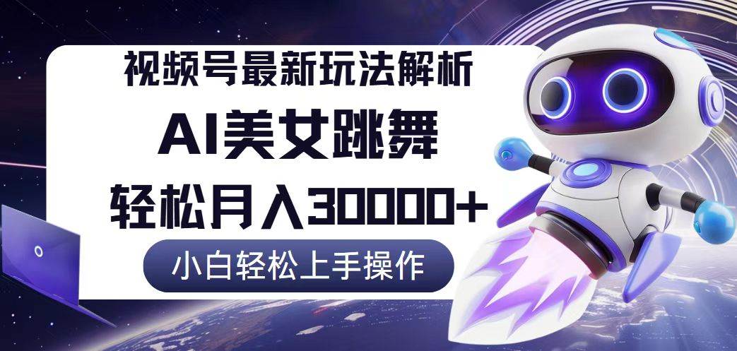 （12485期）视频号最新暴利玩法解析，小白也能轻松月入30000+汇创网-网创项目_汇创网_中创网_福缘网_冒泡网_资源整合平台汇创网