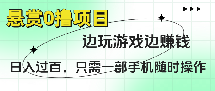 悬赏0撸项目，边玩游戏边赚钱，日入过百，只需一部手机随时操作汇创网-网创项目_汇创网_中创网_福缘网_冒泡网_资源整合平台汇创网