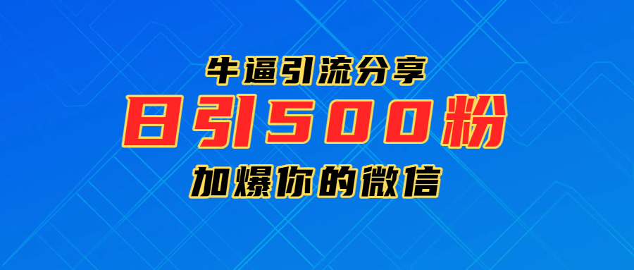 超牛逼引流分享，日引300-500粉，加爆你的微信网创项目_汇创网_中创网_福缘网_冒泡网_资源整合平台汇创网