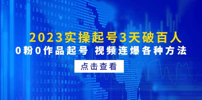 2023实操起号3天破百人，0粉0作品起号 视频连爆各种方法(无水印)汇创网-网创项目_汇创网_中创网_福缘网_冒泡网_资源整合平台汇创网