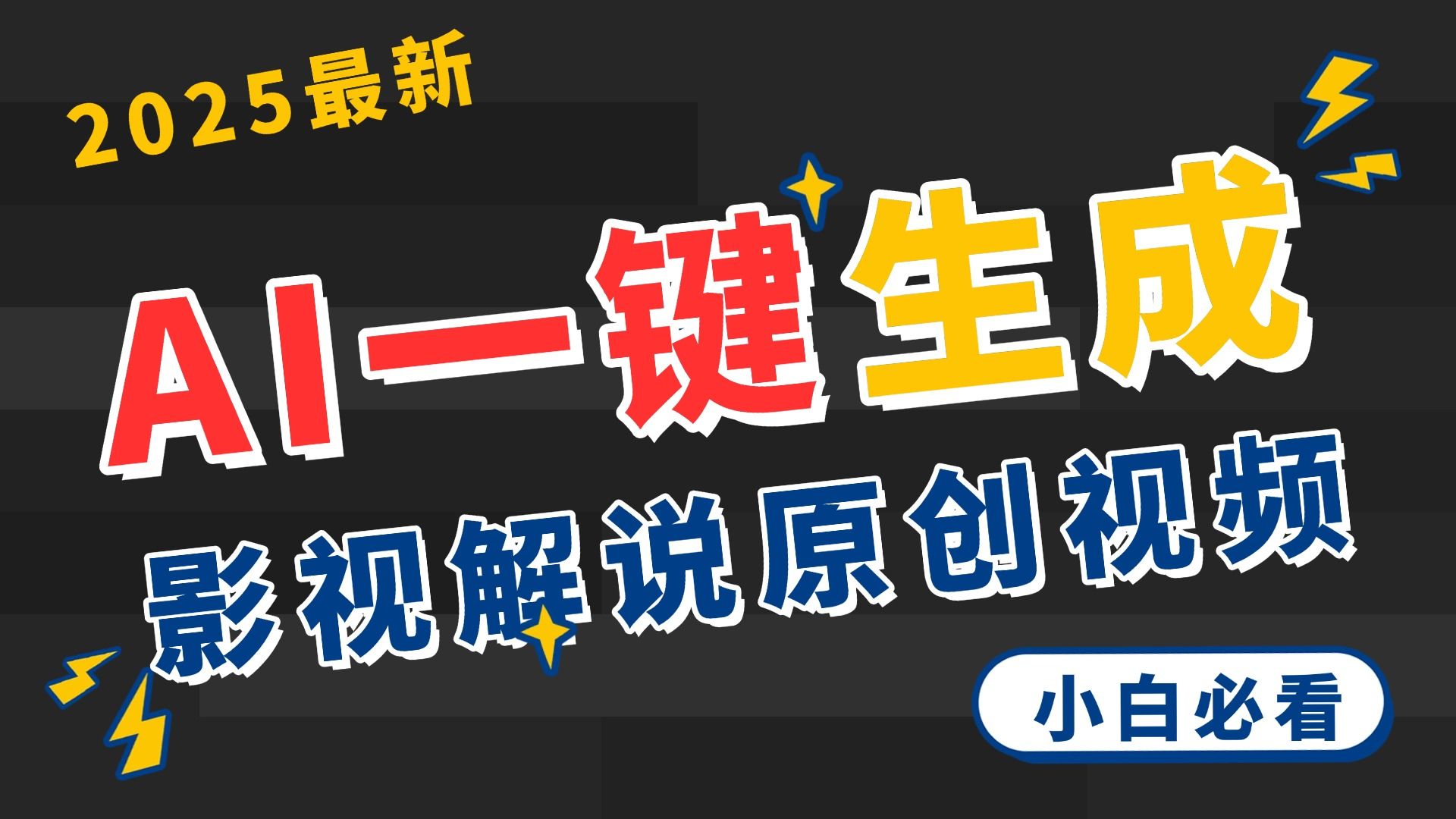 2025 神级AI登场！一键轻点，2分钟生成原创影视解说。多平台闪电发布，日进斗金，轻松日入3000+汇创网-网创项目_汇创网_中创网_福缘网_冒泡网_资源整合平台汇创网