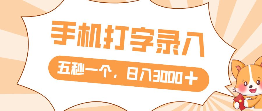 打字赚钱，五秒一个，日入 3000+，收益无上限汇创网-网创项目_汇创网_中创网_福缘网_冒泡网_网创项目平台汇创网