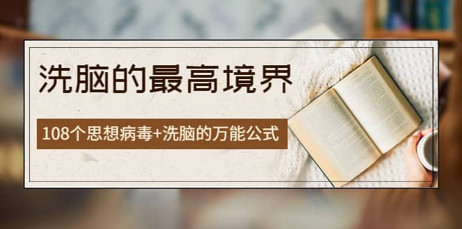 《洗脑的最高境界》人手一本的商业圣经，108个思想病毒+洗脑的万能公式汇创网-网创项目_汇创网_中创网_福缘网_冒泡网_资源整合平台汇创网