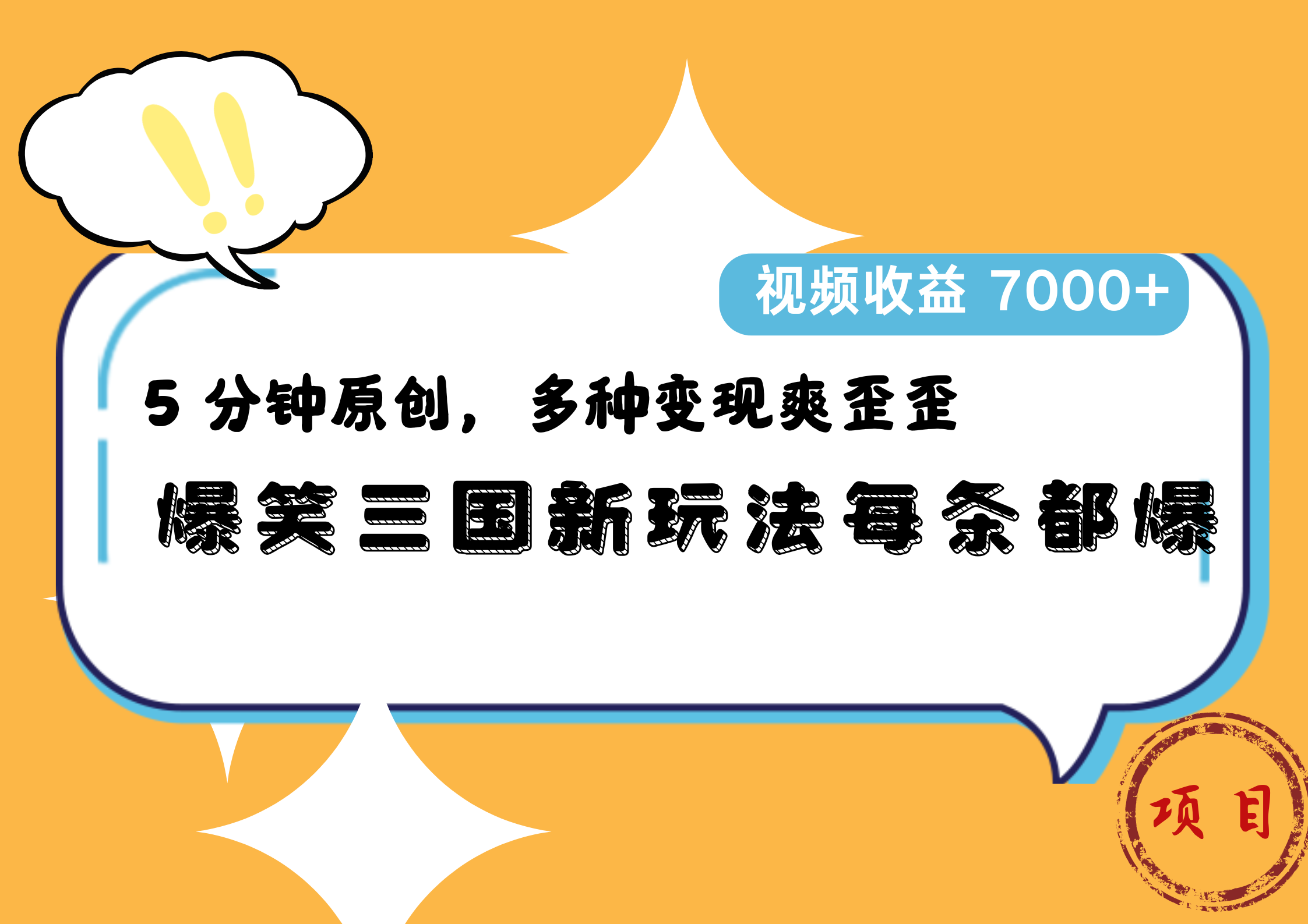 爆笑三国新玩法每条都爆，5 分钟原创，多种变现爽歪歪，视频收益 7000+汇创网-网创项目_汇创网_中创网_福缘网_冒泡网_资源整合平台汇创网