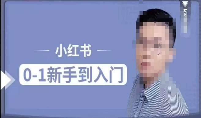 小红书电商实操课，0基础小白轻松上手，掌握小红书基本玩法规则，讲解小红书人群属性汇创网-网创项目_汇创网_中创网_福缘网_冒泡网_资源整合平台汇创网