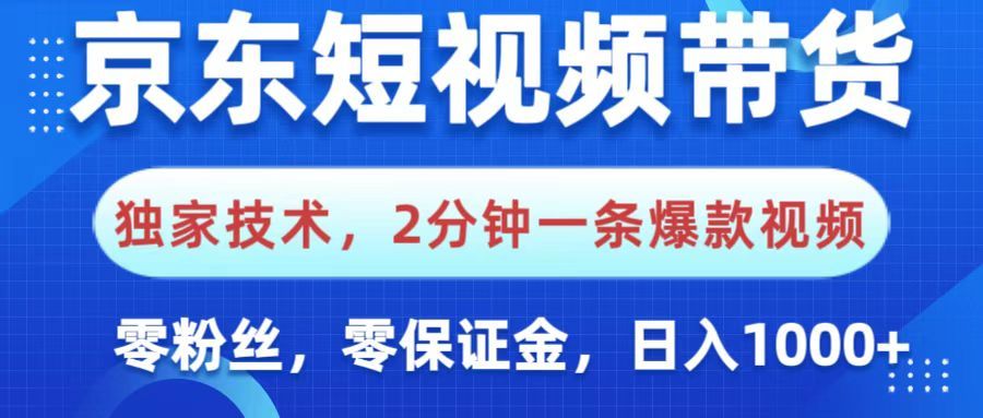 京东短视频带货，独家技术，2分钟一条爆款视频，0粉丝，0保证金，操作简单，，日入1000+汇创网-网创项目_汇创网_中创网_福缘网_冒泡网_资源整合平台汇创网