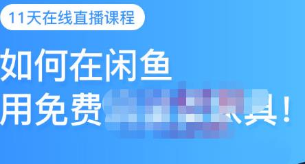 千航·如何在闲鱼用免费流量卖家具，闲鱼平台三大赚钱玩法，让你的产品快速卖出汇创网-网创项目_汇创网_中创网_福缘网_冒泡网_网创项目平台汇创网