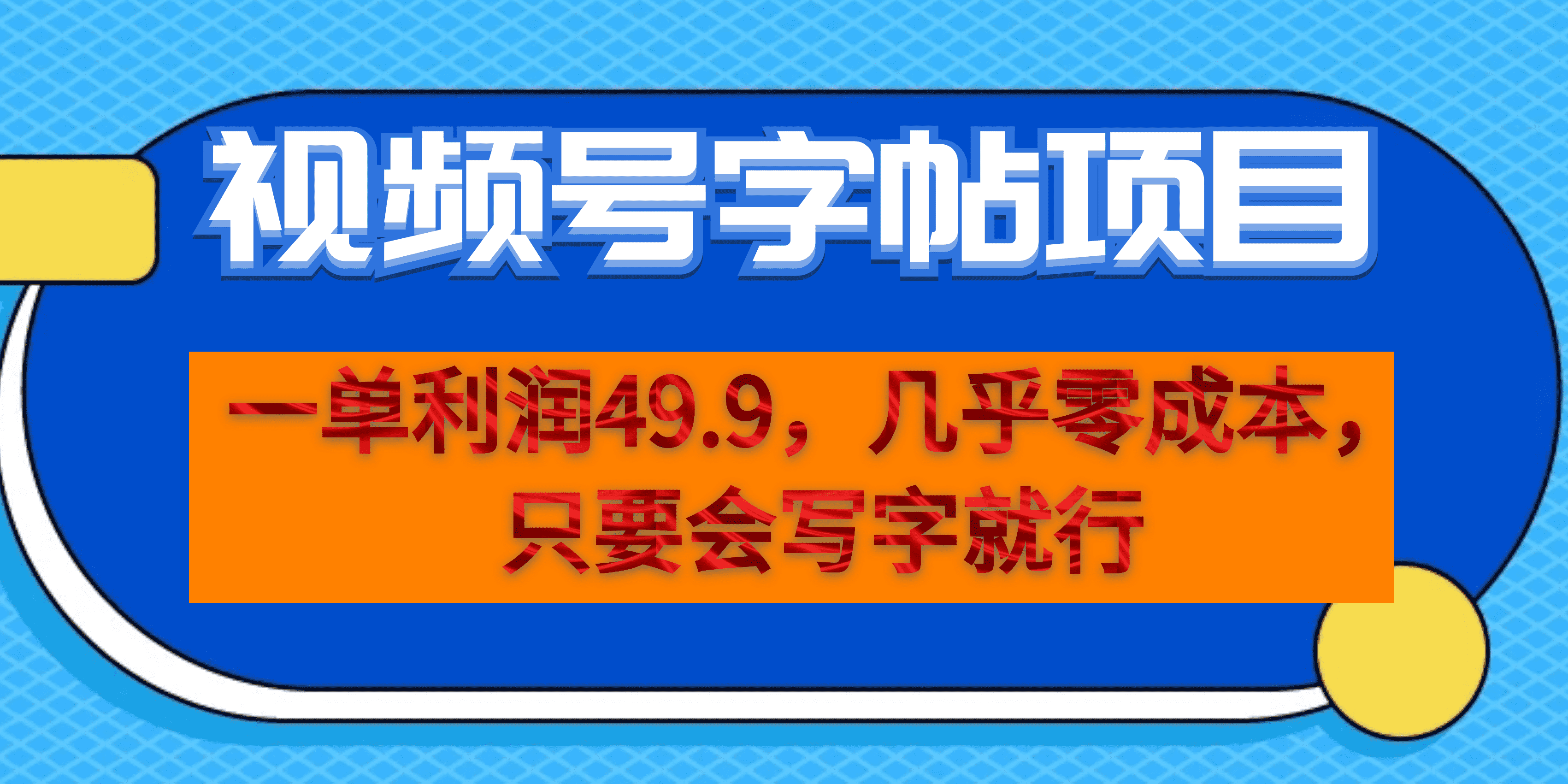 一单利润49.9，视频号字帖项目，几乎零成本，一部手机就能操作，只要会写字汇创网-网创项目_汇创网_中创网_福缘网_冒泡网_资源整合平台汇创网