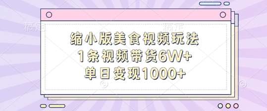 缩小版美食视频玩法，1条视频带货6W+，单日变现1k汇创网-网创项目_汇创网_中创网_福缘网_冒泡网_网创项目平台汇创网