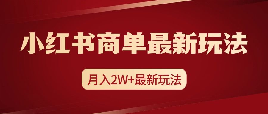 小红书商单暴力起号最新玩法，月入2w+实操课程汇创网-网创项目_汇创网_中创网_福缘网_冒泡网_资源整合平台汇创网