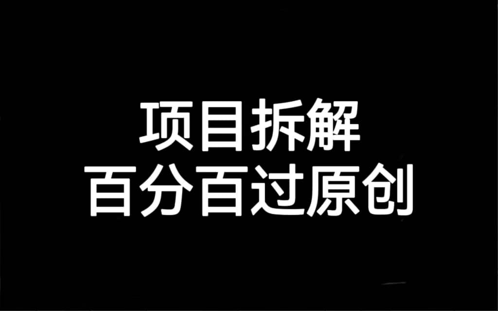 项目拆解百分百过原创，解决项目拆解赛道难过原创的问题汇创网-网创项目_汇创网_中创网_福缘网_冒泡网_资源整合平台汇创网