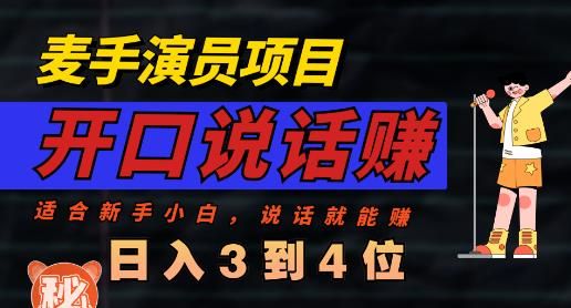 麦手演员直播项目，能讲话敢讲话，就能做的项目，轻松日入几百汇创网-网创项目_汇创网_中创网_福缘网_冒泡网_网创项目平台汇创网