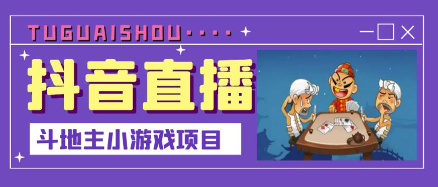 抖音斗地主小游戏直播项目，无需露脸，适合新手主播就可以直播汇创网-网创项目_汇创网_中创网_福缘网_冒泡网_资源整合平台汇创网