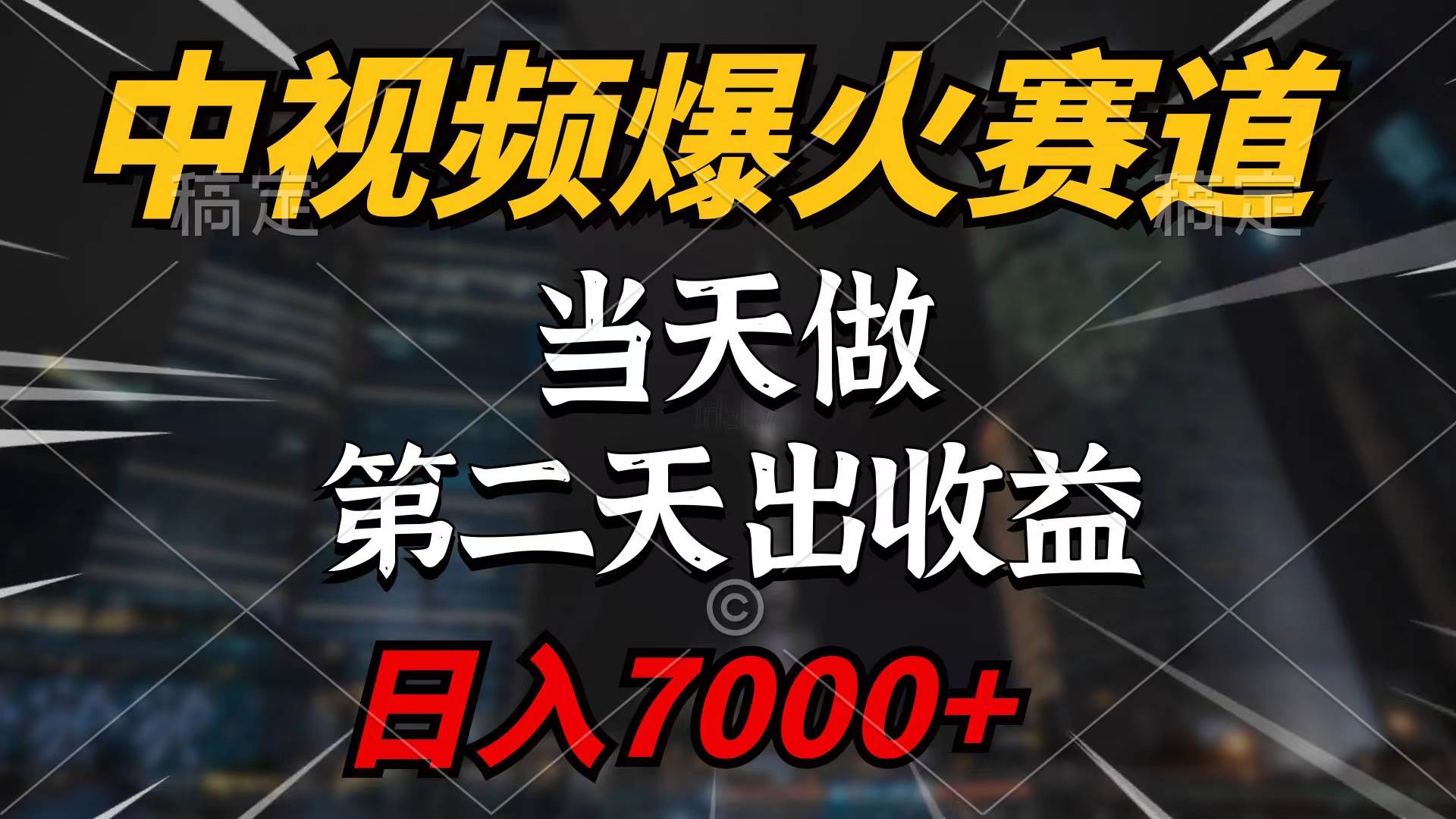 中视频计划爆火赛道，当天做，第二天见收益，轻松破百万播放，日入7000+汇创网-网创项目_汇创网_中创网_福缘网_冒泡网_资源整合平台汇创网