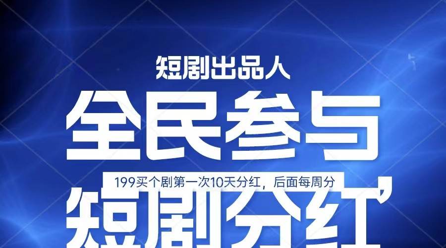 全民娱乐成为短剧出品人 单日收益五位数，静态动态都可以赚到米，宝妈上班族都可以汇创网-网创项目_汇创网_中创网_福缘网_冒泡网_网创项目平台汇创网
