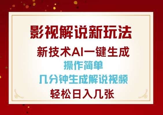 影视解说新玩法，AI仅需几分中生成解说视频，操作简单，日入几张汇创网-网创项目_汇创网_中创网_福缘网_冒泡网_资源整合平台汇创网