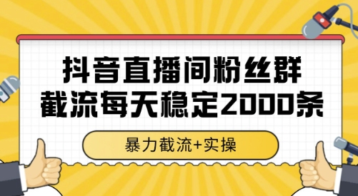 抖音直播间粉丝群截流，稳定采集数据全行业通用 2000条数据一天【揭秘】汇创网-网创项目_汇创网_中创网_福缘网_冒泡网_网创项目平台汇创网