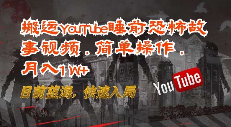 搬运YouTube睡前恐怖故事视频，简单操作，月入1W+，目前蓝海，快速入局【揭秘】汇创网-网创项目_汇创网_中创网_福缘网_冒泡网_资源整合平台汇创网