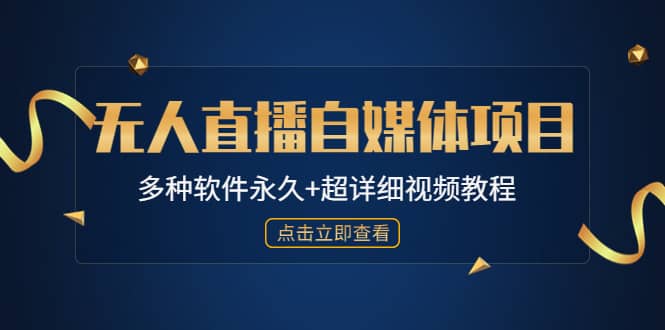 外面单个软件收费688的无人直播自媒体项目【多种软件永久+超详细视频教程】汇创网-网创项目_汇创网_中创网_福缘网_冒泡网_资源整合平台汇创网