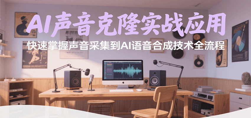 AI声音克隆实战应用，快速掌握声音采集到AI语音合成技术全流程汇创网-网创项目_汇创网_中创网_福缘网_冒泡网_资源整合平台汇创网