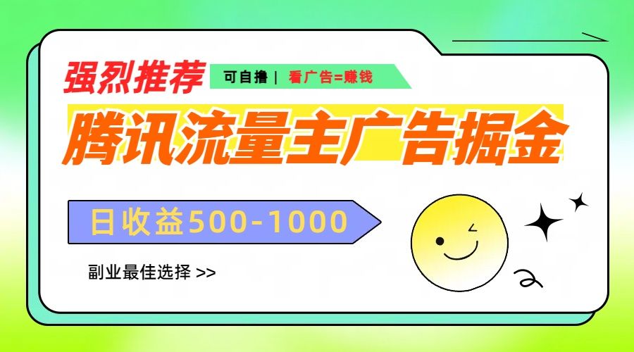 腾讯流量主广告掘金，不一样的自撸玩法，日赚500-1000+，无设备要求汇创网-网创项目_汇创网_中创网_福缘网_冒泡网_资源整合平台汇创网