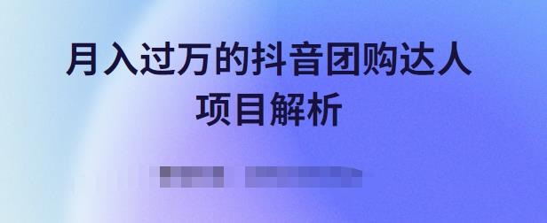 月入过万的抖音团购达人项目解析，免费吃喝玩乐还能赚钱【视频课程】汇创网-网创项目_汇创网_中创网_福缘网_冒泡网_网创项目平台汇创网