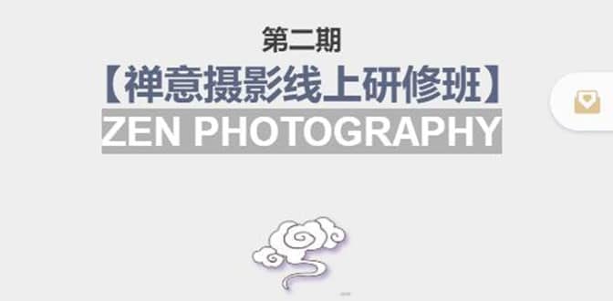 【禅意摄影线上研修班】 价值880元汇创网-网创项目_汇创网_中创网_福缘网_冒泡网_资源整合平台汇创网