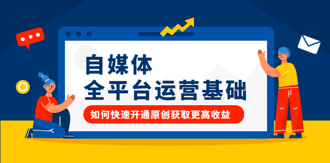 自媒体全平台运营基础，如何快速开通原创获取更高收益网创项目_汇创网_中创网_福缘网_冒泡网_资源整合平台汇创网