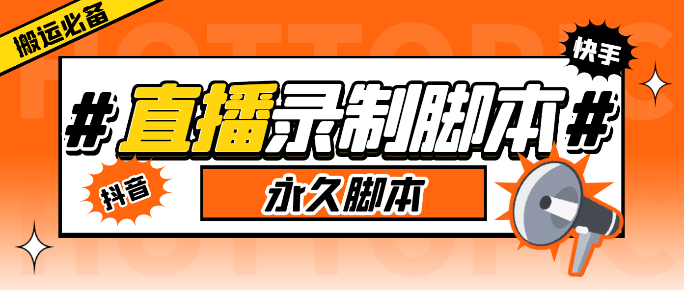 外面收费888的多平台直播录制工具，实时录制高清视频自动下载汇创网-网创项目_汇创网_中创网_福缘网_冒泡网_资源整合平台汇创网