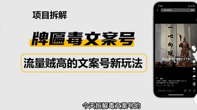 2023抖音快手毒文案新玩法，牌匾文案号，起号快易变现汇创网-网创项目_汇创网_中创网_福缘网_冒泡网_资源整合平台汇创网