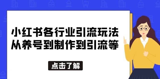 小红书各行业引流玩法，从养号到制作到引流等，一条龙分享给你汇创网-网创项目_汇创网_中创网_福缘网_冒泡网_资源整合平台汇创网