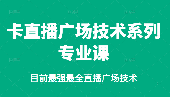 卡直播广场技术系列专业课，目前最强最全直播广场技术汇创网-网创项目_汇创网_中创网_福缘网_冒泡网_网创项目平台汇创网