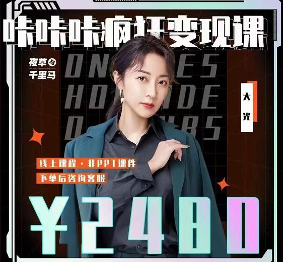 大光·咔咔咔疯狂变现课，五大抖音闷声赚钱赛道，保姆级教学汇创网-网创项目_汇创网_中创网_福缘网_冒泡网_资源整合平台汇创网