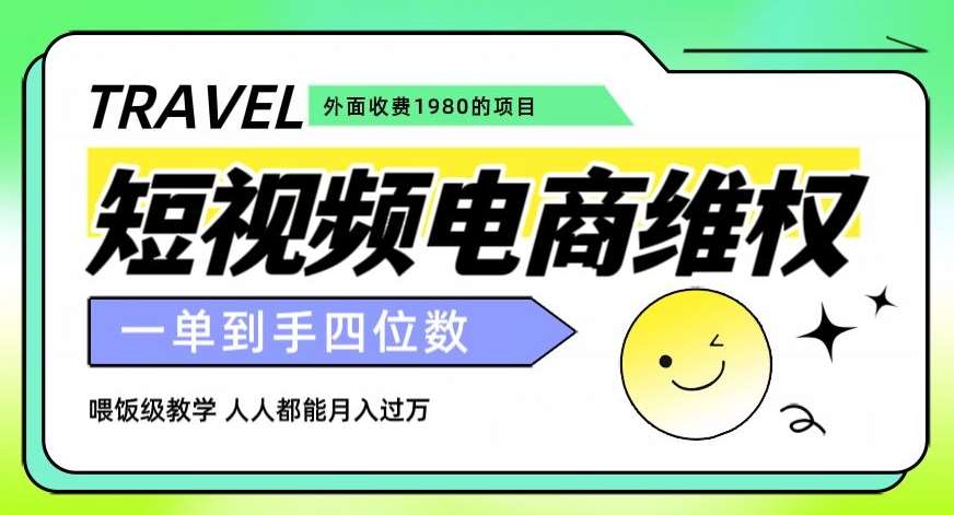 外面收费1980的短视频电商维权项目，一单到手四位数，喂饭级教学，人人都能月入过万【仅揭秘】汇创网-网创项目_汇创网_中创网_福缘网_冒泡网_网创项目平台汇创网