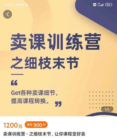 抖校长田源-卖课训练营之细枝末节，Get各种卖课细节，提高课程转换汇创网-网创项目_汇创网_中创网_福缘网_冒泡网_资源整合平台汇创网
