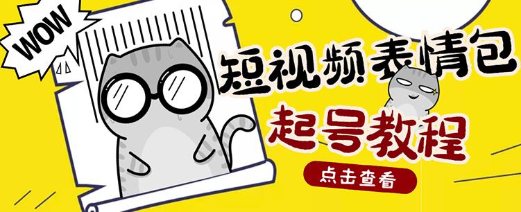 外面卖1288快手抖音表情包项目，按播放量赚米汇创网-网创项目_汇创网_中创网_福缘网_冒泡网_资源整合平台汇创网
