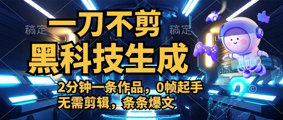 利用黑科技，无需剪辑，2分钟搞定一条作品，今天发，明天见收益汇创网-网创项目_汇创网_中创网_福缘网_冒泡网_资源整合平台汇创网