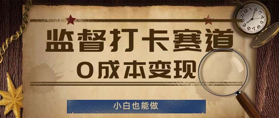 监督打卡赛道，0成本变现，小白也可以做【揭秘】汇创网-网创项目_汇创网_中创网_福缘网_冒泡网_资源整合平台汇创网