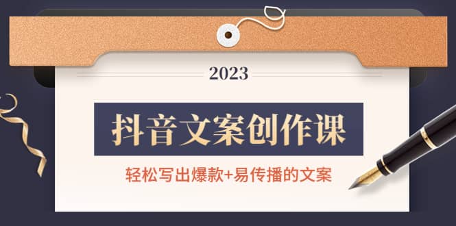 抖音文案创作课：轻松写出爆款+易传播的文案，新手老手都适合汇创网-网创项目_汇创网_中创网_福缘网_冒泡网_资源整合平台汇创网